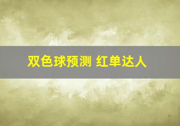 双色球预测 红单达人